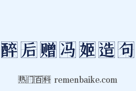 醉后赠冯姬造句是什么意思的图片